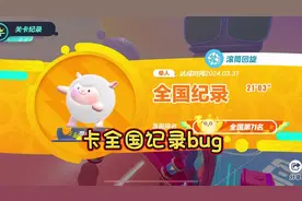 学会这个bug，全国记录拿到手软 #蛋搭子的贴贴日常 #蛋仔派对