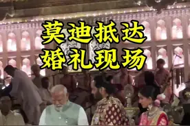 印度总理莫迪抵达首富婚礼现场，在神权经文中为新人行祝福 #印度首富 #印度婆罗门 #印度莫迪视频封面