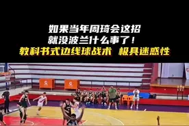 “边线球”的终极玩法！当年周琦会这招的话就没有波兰什么事了！#篮球战术#篮球教学#篮球