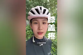 骑车膝盖疼一般是这些原因引起的 #让骑行成为一种生活 #公路车 #女骑视频封面