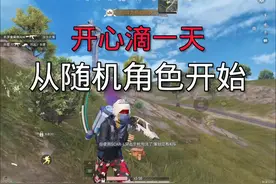 美好的一天从随机职业进金插窝开始！#和平精英蚊子 #和平精英