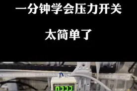 SMC压力开关快速设置方法，记得收藏哦。#plc培训 #工控 #SMC #零基础学电工 #自动化视频封面