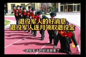 #退役军人逐月领取退役金安置办法 #安置工作 #退役军人视频封面