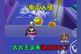 蛋仔派对：南瓜入侵 大大王又来遛瓜老大了 #蛋仔乐趣多视频封面