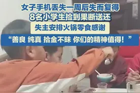 4月7日（采访时间)，山东聊城，女子手机丢失一周后失而复得，8名小学生捡到果断送还，失主安排火锅零食感谢：纯真，善良，拾金不昧，你们的精神值得！#拾金不昧 #小学生 #吃火锅视频封面