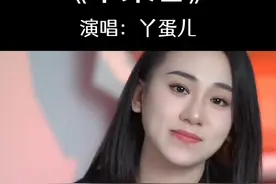 丫蛋儿版本《苹果香》，不一样的味道#音乐 #苹果香 #丫蛋儿视频封面