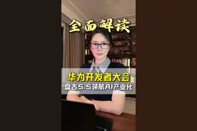 华为开发者大会：昇腾AI云服务构建算力底座，5大模型赋能万业 华为开发者大会：昇腾AI云服务构建算力底座，5大模型赋能千行万业#华为云#成就行业AI先锋