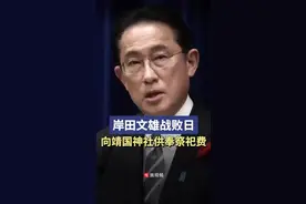 岸田文雄向靖国神社供奉祭祀费 多名日本大臣“拜鬼”@抖音短视频