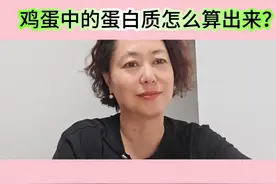 你知道吗？每颗鸡蛋含多少克蛋白质？