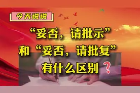 #公文写作 #公务员 #事业单位 #职场 #体制内  “妥否，请批示视频封面