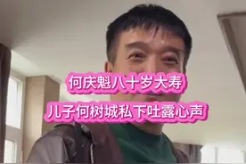 何庆魁八十岁大寿，儿子何树城私下吐心声视频封面