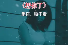 #想你了 #睡不着视频封面