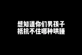 所以你喜欢哪一种呢？#声控女友 #哄睡的一百种方法 #情感共鸣