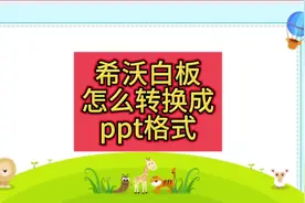 #希沃白板5 怎么转换成ppt格式？#作品同步头条赢激励