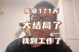 失业171天，大结局啦～历时半年终于找到个工作啦…#中年就业危机视频封面
