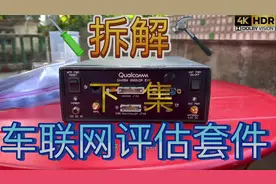 拆解 高通SA415M GNSS EVK 车联网4G LTE 芯片解决方案视频封面