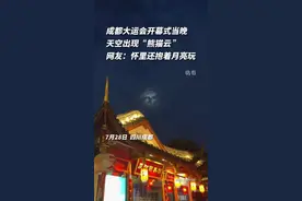 成都大运会开幕式当晚，天空出现“熊猫云 ”。网友：它的怀里还抱着月亮玩。