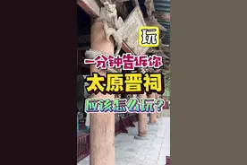 山西太原晋祠参观全攻略！ 山西太原晋祠博物馆参观全攻略来啦！收藏起来国庆假期出游用的上！#旅行推荐官 #太原 #国庆心动打卡地 #挖出山西好风光 #国庆假期被安排明白了视频封面