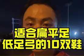 适合扁平足 低足弓朋友的跑鞋#跑步 #跑鞋 #扁平足 #中长跑 #跑步那些事视频封面