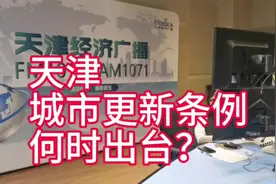 天津城市更新条例何时出台？正在推进，快了！#天津视频封面
