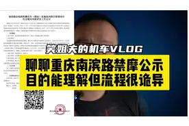 这个调研能否作为重庆官方禁摩通告的依据，值得商榷#摩托车