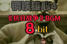 #钢铁雄心4 #8bit #BGM 钢铁雄心4《抗日战争》BGM 8bit版