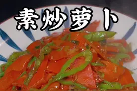 炒胡萝卜的做法#美食教程 #胡萝卜 #下饭神器