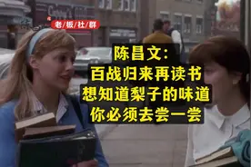 陈昌文：百战归来再读书。想知道梨子的味道你必须去尝一尝。视频封面