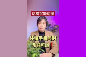 手机卡销户话费余额可退，千万别浪费哟❗️#手机卡注销 #手机卡销户 #流量卡避坑指南