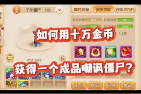 如何用十万金币获得一个成品嘲讽僵尸？#梦幻西游手游