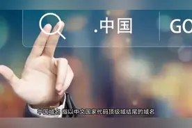 #中文域名 抓紧时间抢注中文域名，就是你在网络中的门牌号。视频封面