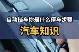 自动挡车你是什么停车步骤#逸动plus #每天一个用车知识 #长安壕礼够够够 #支持国产 #自动挡