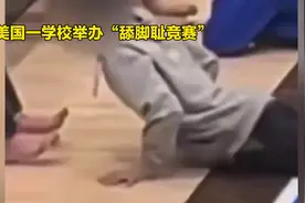 美国一学校活动惊现“舔脚耻竞赛！学生趴地舔食同学脚上花生酱视频封面