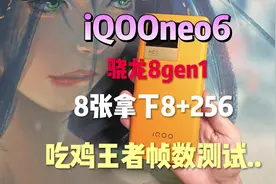 #手机测评 #数码科技 #iQOOneo6  最便宜的8GEN1
