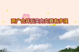 两广合并后实力究竟有多强#两广 #华南f3 #内容启发搜索 #两广一家亲视频封面