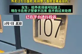 外卖订生日蛋糕 收到整个蛋糕都是横着放的 女生：给外卖员说可以放地上 现在卡在柜子里拿不出来 也不肯过来处理 已在平台进行投诉 （黄）#外卖 #投诉 #蛋糕视频封面