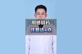 感冒药吃不对，后果挺严重 #医学科普 #安全用药 #硬核健康科普行动 #秋季为健康迈步 @抖音健康