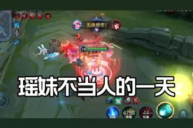 #给世界一点小小的王者震撼 谁说瑶妹走不了对抗路的？#瑶 #教学视频封面