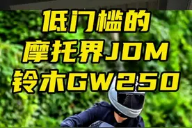 铃木GW250一直被我个人奉为经典就像摩托界的JDM，也难得看到一个玩儿的这么好的一个案例#gw250 #铃木gw250 #JDM @路路追焦视频封面
