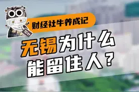 连续两年登上人才吸引力榜单，无锡凭什么？ #无锡 #江浙沪 #区域经济 #城市 #掘金计划2024视频封面