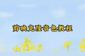 克隆音色剪映教程，不开口说话也能用自己的声音配音一整段文字了