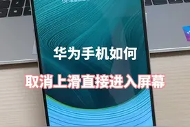 华为手机如何设置，可以跳过上滑解锁，直接进入屏幕！ #华为手机小技巧 #解锁手机隐藏技能 #手机使用技巧 #鸿蒙玩机技巧 #内容启发搜索视频封面