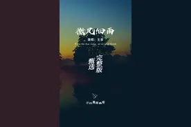不愧是天后，#王菲 这高级空灵的嗓音，真的是宛如天籁…… #音乐 #微风细雨视频封面