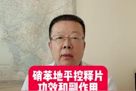 #dou来说健康 #硝苯地平控释片功效和副作用 #高血压 #降压药 硝苯地平控释片