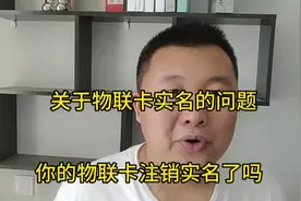 #流量卡 #物联卡#手机卡 关于物联卡的实名问题大解析。