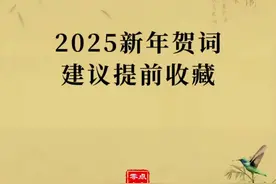 #古诗词 2025年跨年贺词，建议提前收藏；特别是最后一句！#原创作品 #唯美诗词 #新年祝福 #每天学习一点点 @抖音短视频 @DOU+小助手视频封面