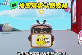 推图展板斗图教程，蛋友真的很离谱 #蛋仔派对#共创蛋仔时代