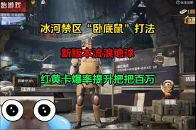 超高洪荒卡爆率！冰河禁区流浪地球“卧底鼠”打法，把把百万真爽