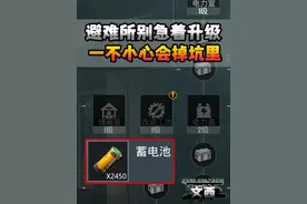 避难所别急着升级一不小心会掉坑里！ #和平地铁逃生CH3赛季 #和平精英地铁逃生