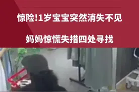 惊险!1岁宝宝突然消失不见，妈妈惊慌失措四处寻找。#社会百态 #危险瞬间 #孩子视频封面